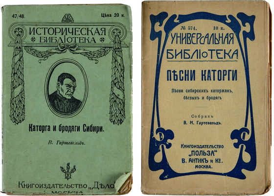 Лот из двух книг В.Н. Гартевельда, посвященных сибирской каторге: